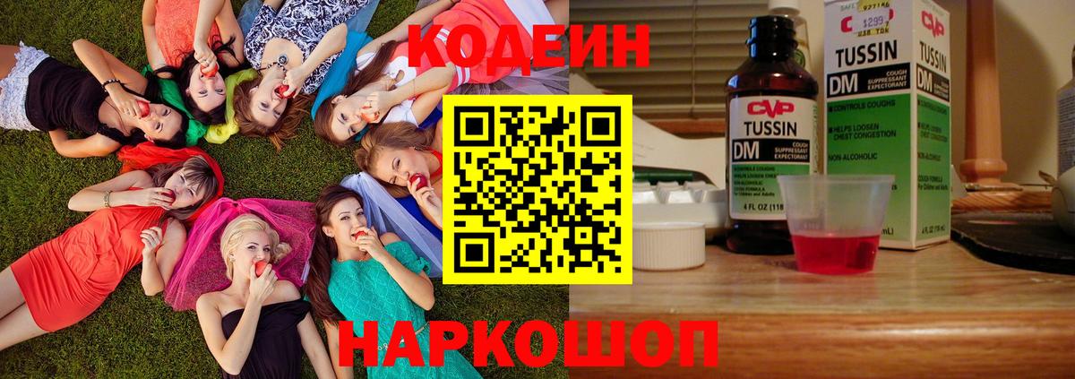 Кодеин Purple Drank Златоуст